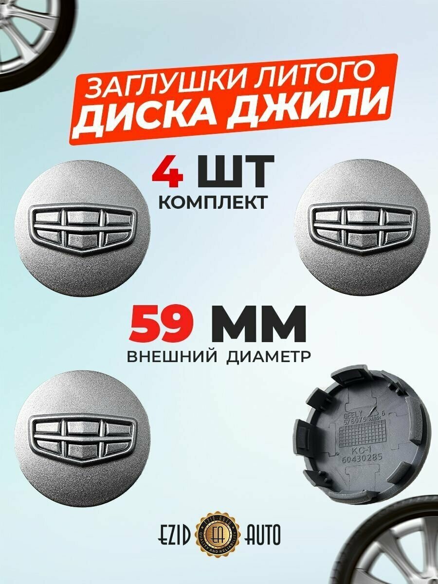 Колпачек заглушка на литые диски Джили 60мм 4шт