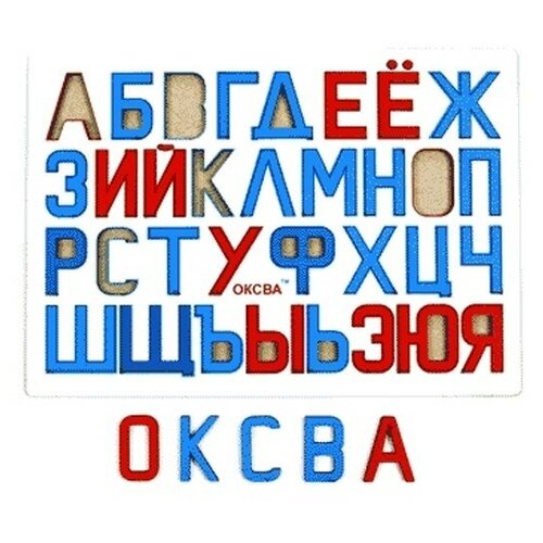 чистякова мария борисовна почицкая ольга азбука живые буквы Набор букв Оксва Русские буквы, 30х21.5 см