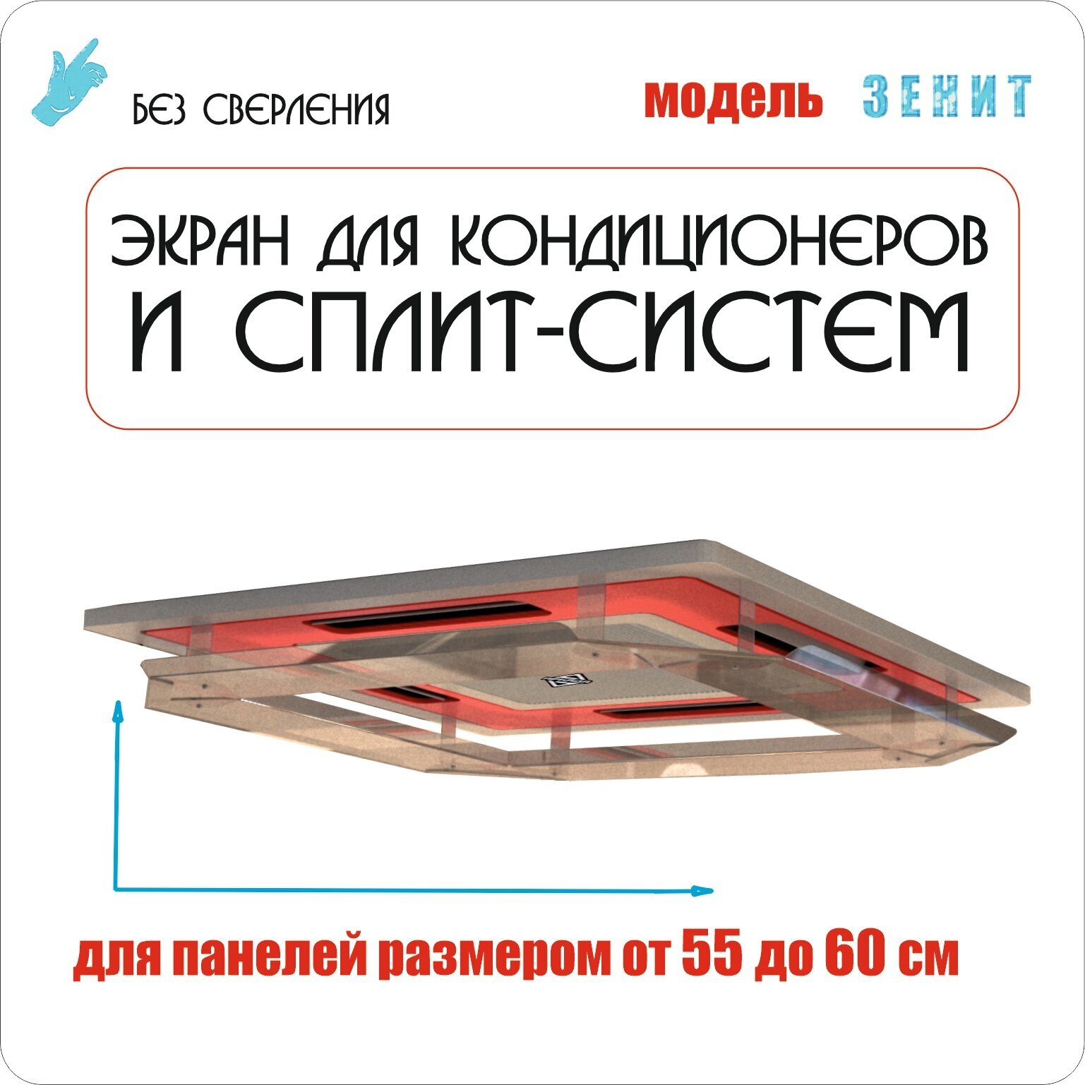 Экран для потолочного кондиционера Зенит 600х600 (от 55 до 60 см)