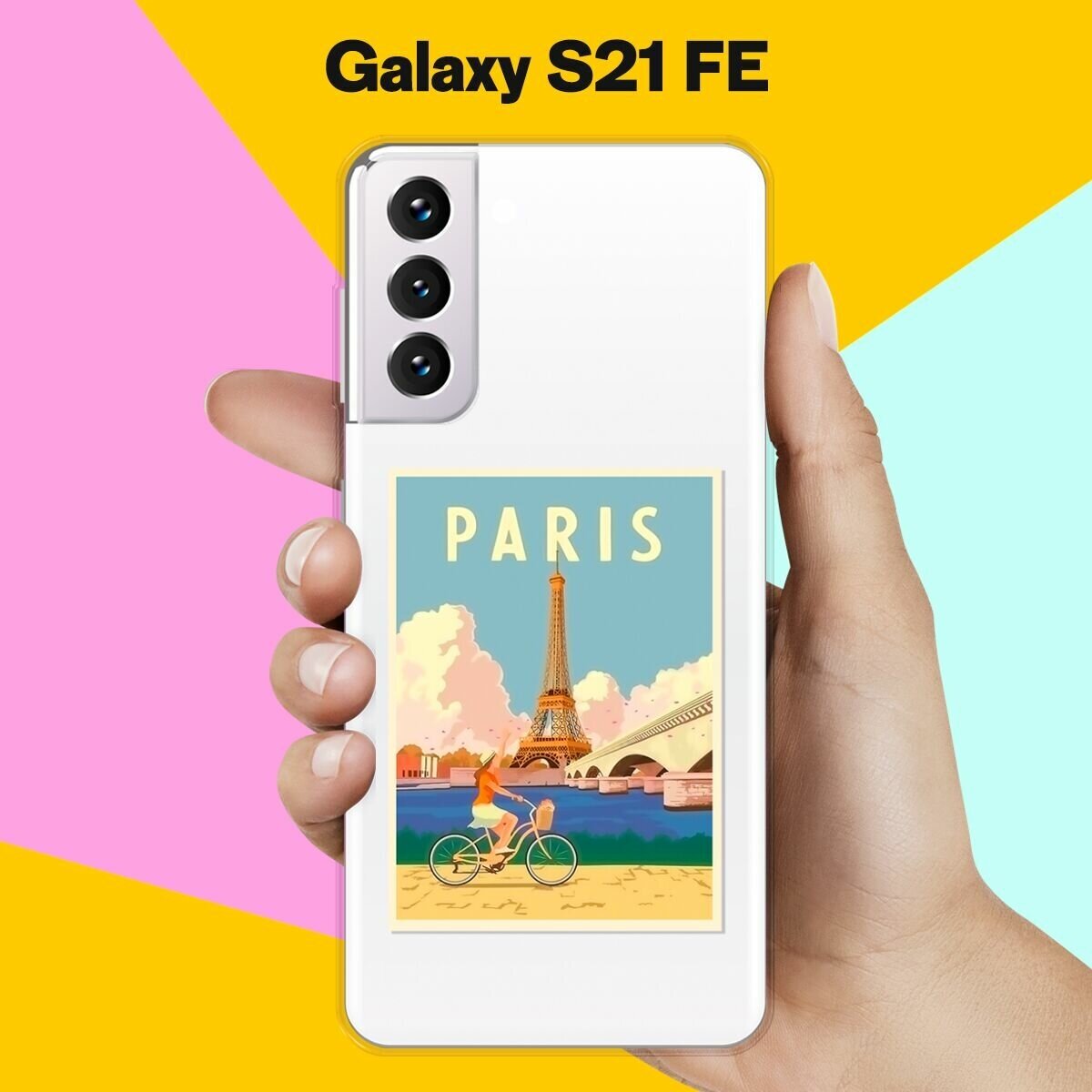 Силиконовый чехол на Samsung Galaxy S21 FE Париж / для Самсунг Галакси С21 ФЕ