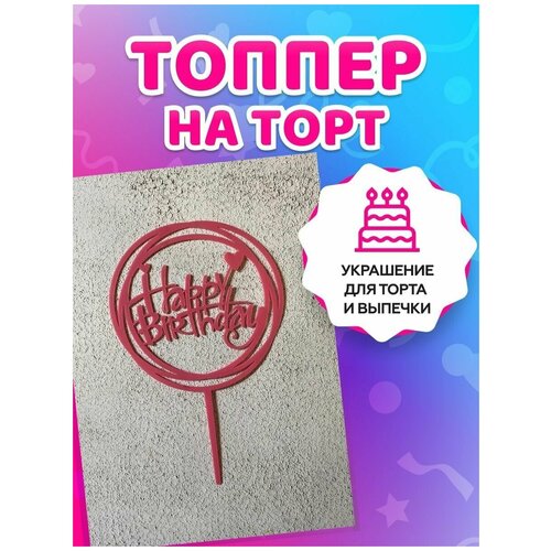 Топпер на торт. Декор для выпечки. Украшение кондитерских изделий.