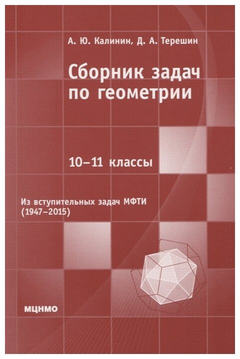 Сборник задач по геометрии. 10-11 классы (2-е, дополненное)