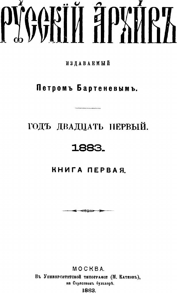 Книга Русский архив. Историко-литературный сборник. 1883. Выпуски 1-4 - фото №3