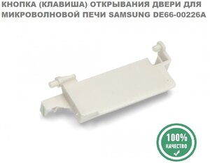 Кнопка (клавиша) открывания двери для микроволновой печи Samsung DE66-00226A