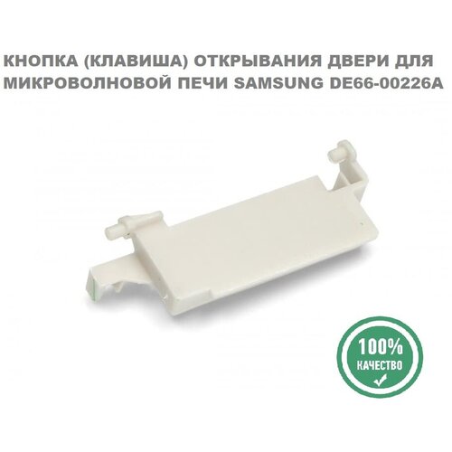 рычаг двери свч для samsung de66 00226a Кнопка (клавиша) открывания двери для микроволновой печи Samsung DE66-00226A