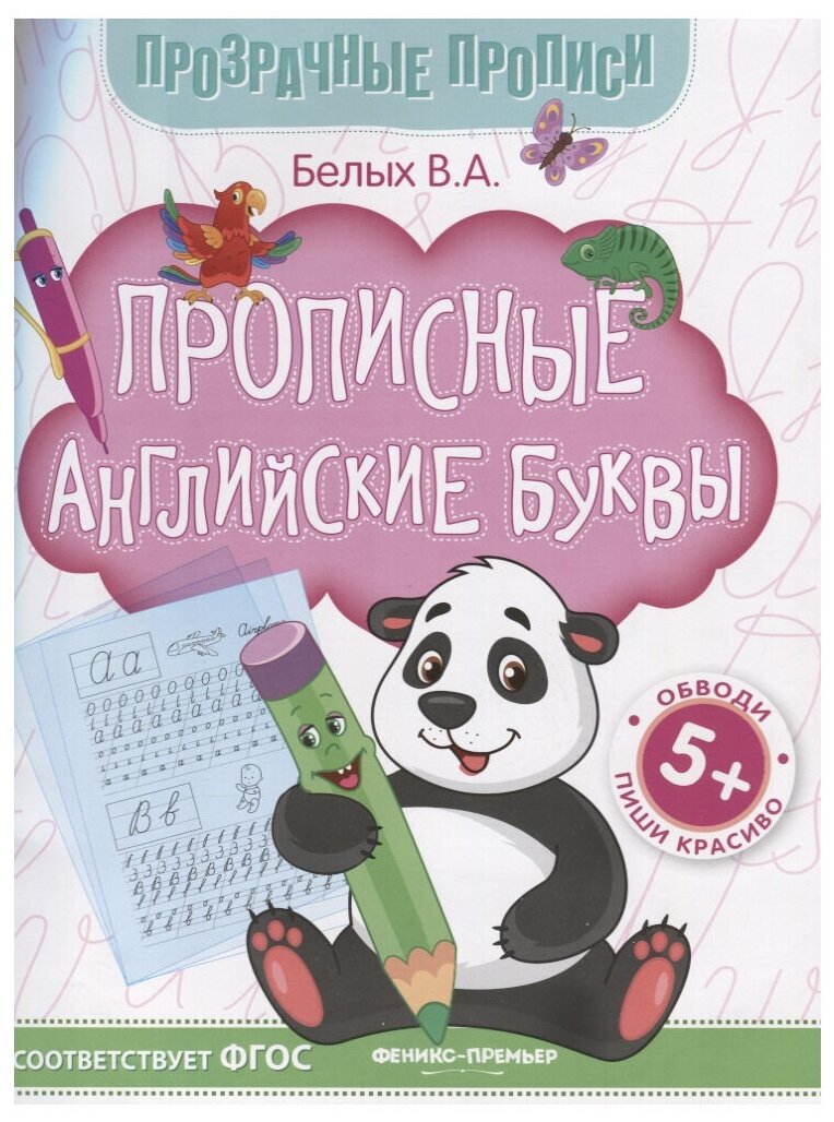 Прописи Прописные английские буквы Белых В.А.