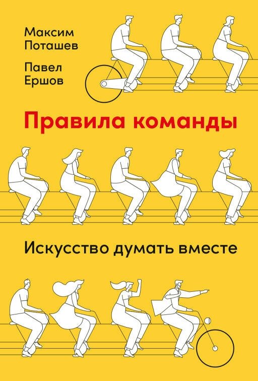 Максим Поташев, Павел Ершов "Правила команды: Искусство думать вместе (электронная книга)"