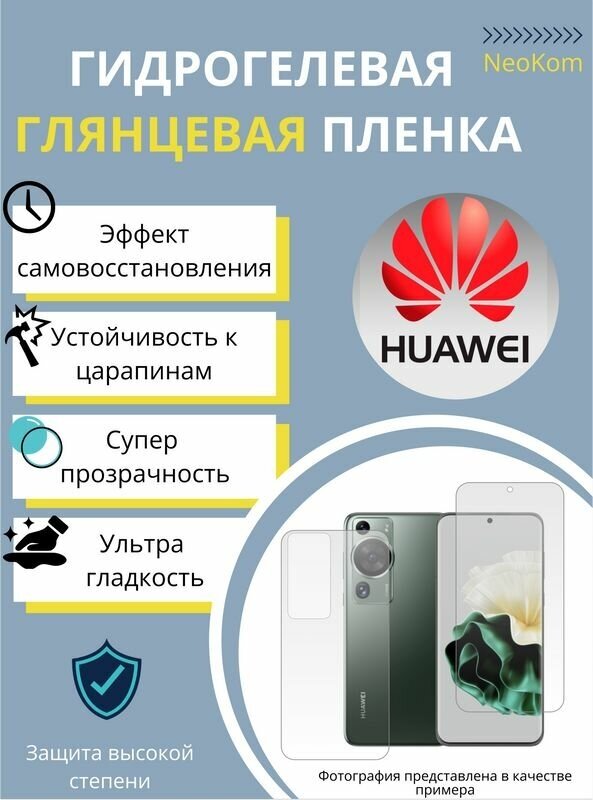 Комплект Гидрогелевых защитных пленок для Huawei P60 Pro с эффектом самовосстановления (экран + задняя панель) - Глянцевые