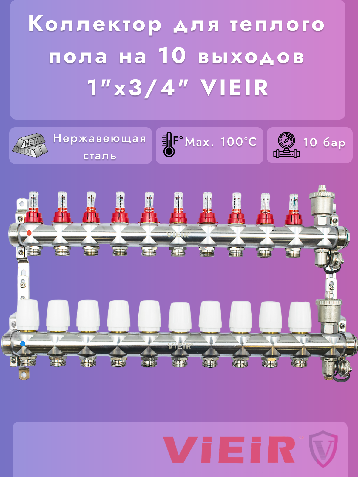Коллектор для теплого пола в сборе 10-вых VIEIR нерж.1"x3/4"