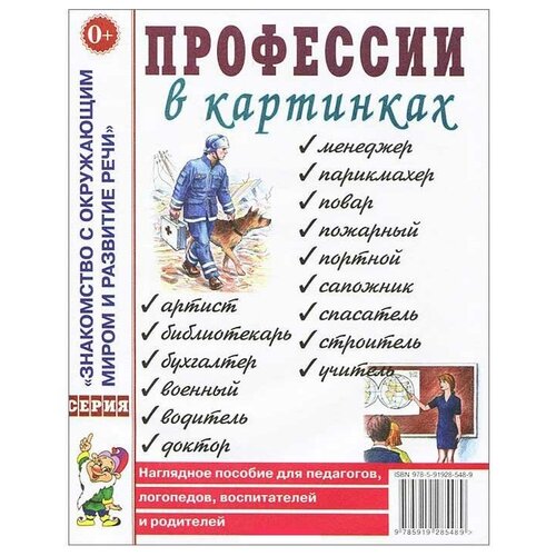 Профессии в картинках. Наглядное пособие для педагогов, логопедов, воспитателей и родителей.