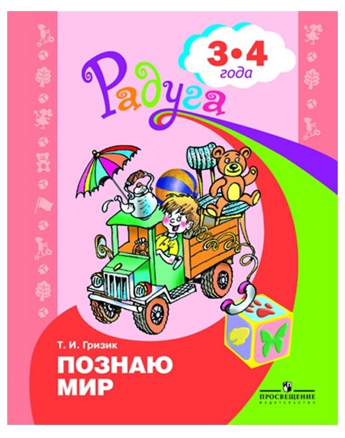 Гризик. Узнаю мир. Развивающая книга для детей 3-4 лет. - фото №1