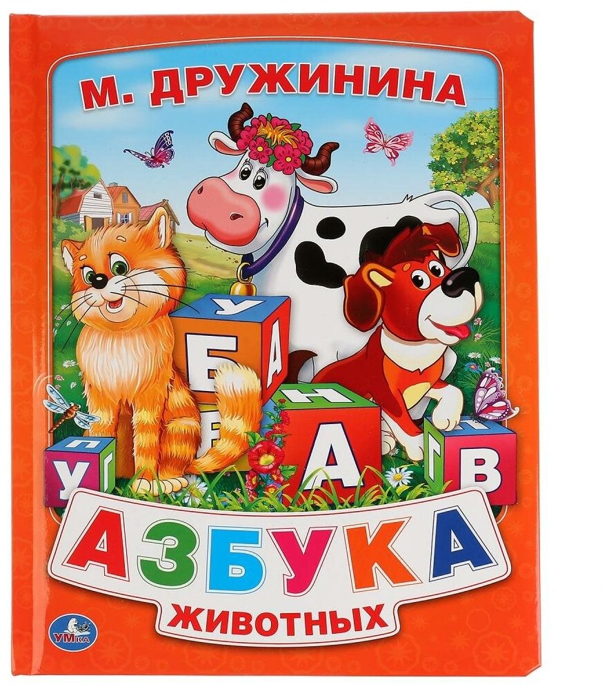 Книга Умка 9785506006589 М.Дружинина.Азбука животных