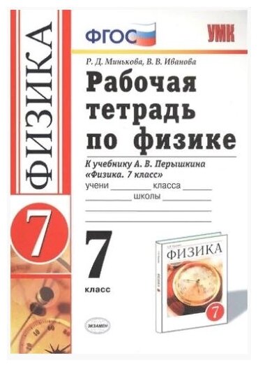 Минькова Р.Д. Иванова В.В. "Физика. 7 класс. Рабочая тетрадь к учебнику А.В. Перышкина. ФГОС"