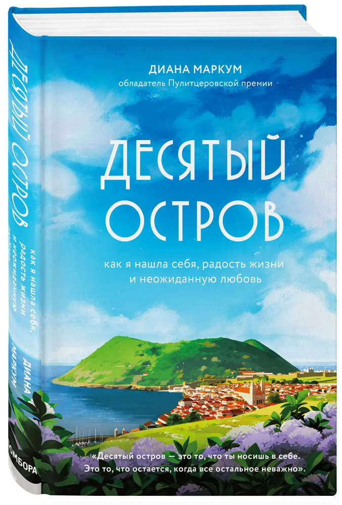Диана маркум: десятый остров. как я нашла себя, радость жизни и неожиданную любовь