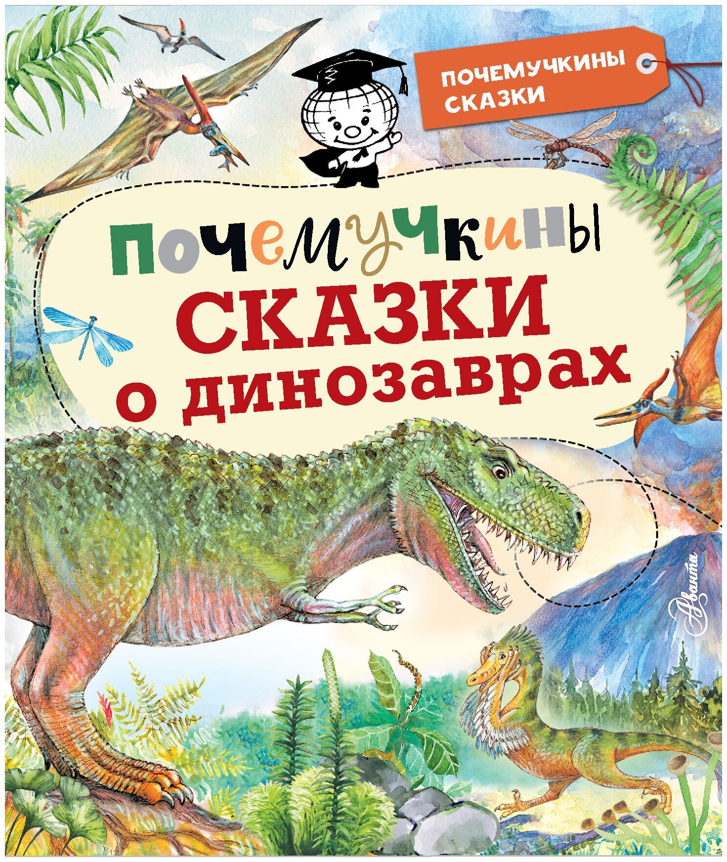 Почемучкины сказки о динозаврах Акимушкин И. И, Мультановская Д. В, Громов В. В, Волцит П. М.