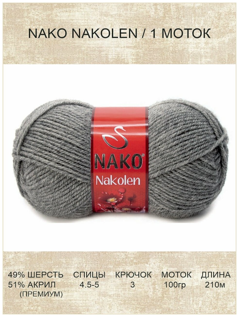 Пряжа Nako Nakolen: 00194 (серый) / 1 шт / 210 м / 100 г / 49% шерсть, 51% премиум акрил