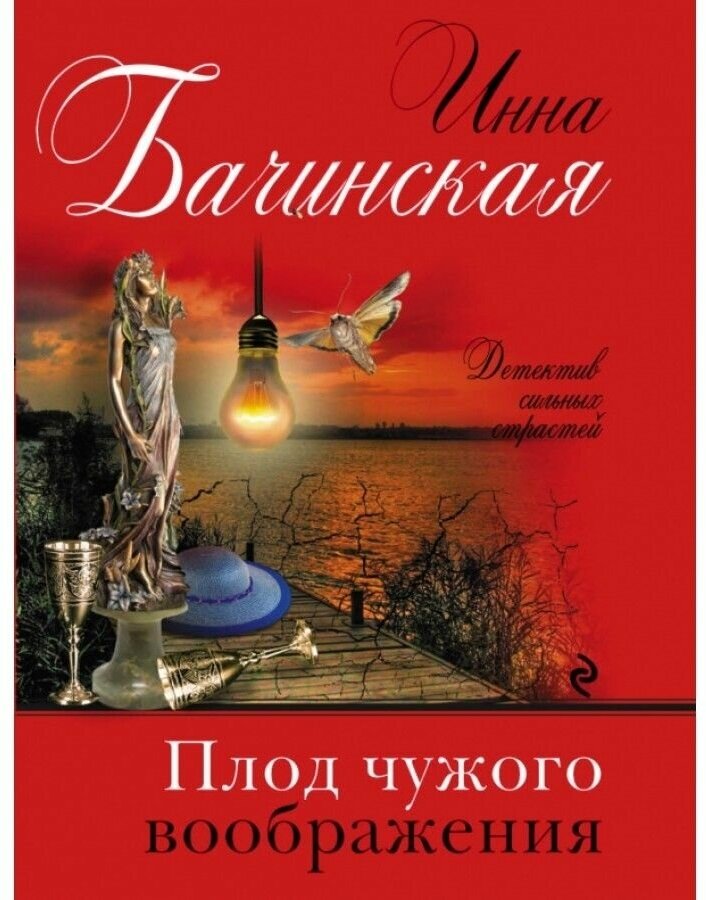 Плод чужого воображения Книга Бачинская Инна 16+