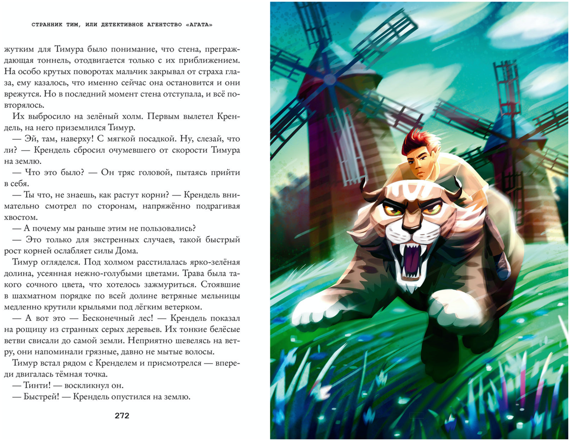 Странник Тим или детективное агентство Агата - фото №19