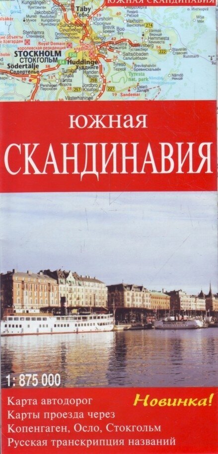 Южная Скандинавия. Карта автодорог. Карта проезда через Копенгаген, Осло, Стокгольм - фото №2