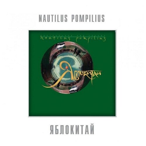Наутилус Помпилиус - Яблокитай (LP зелёная)