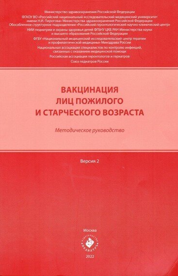 Ткачева О. Н, Котовская Ю. В, Намазова-Баранова "Вакцинация для лиц пожилого и старческого возраста. Методическое руководство. Версия 2"