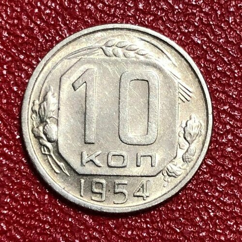 Монета СССР 10 Копеек 1954 год #4-7 монета ссср 10 копеек 1954 год 4