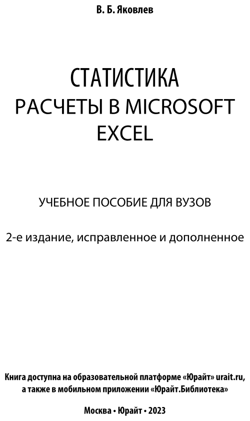 Статистика. Расчеты в microsoft excel 2-е изд., испр. и доп. Учебное пособие для вузов - фото №2