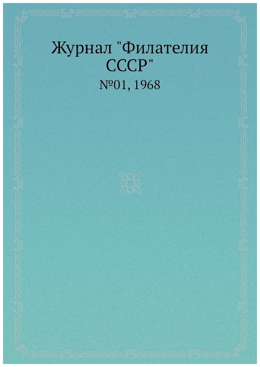 Журнал "Филателия СССР". №01, 1968 - фото №1