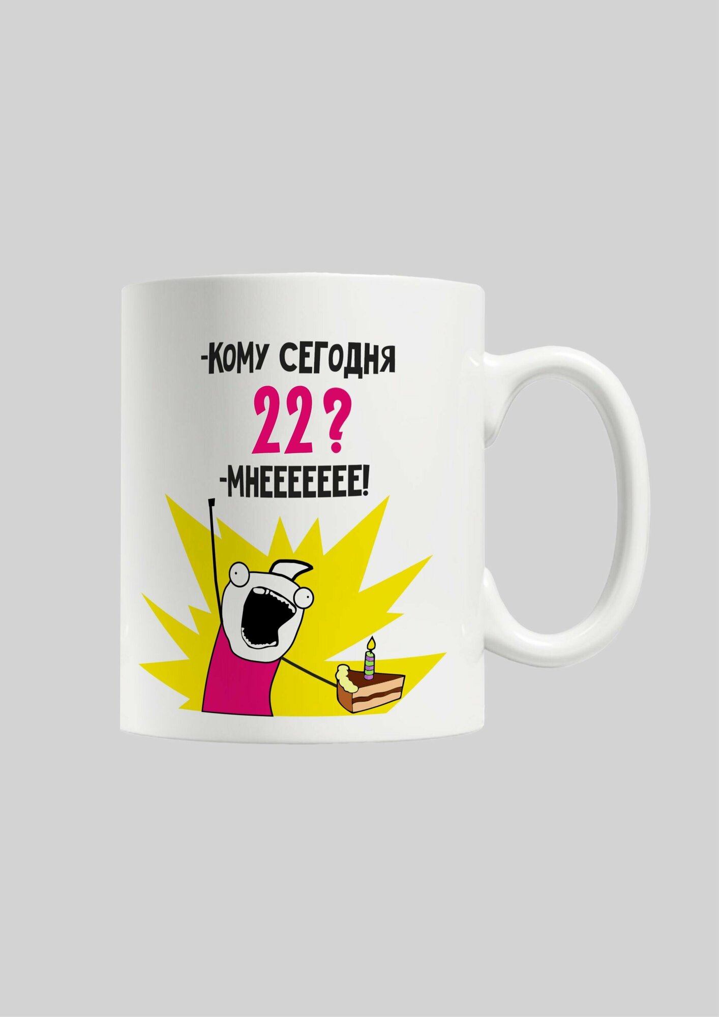 Белая керамическая кружка с приколом и мемом на День Рождения 22 года "Кому сегодня 22?", для чая и кофе, 330 мл