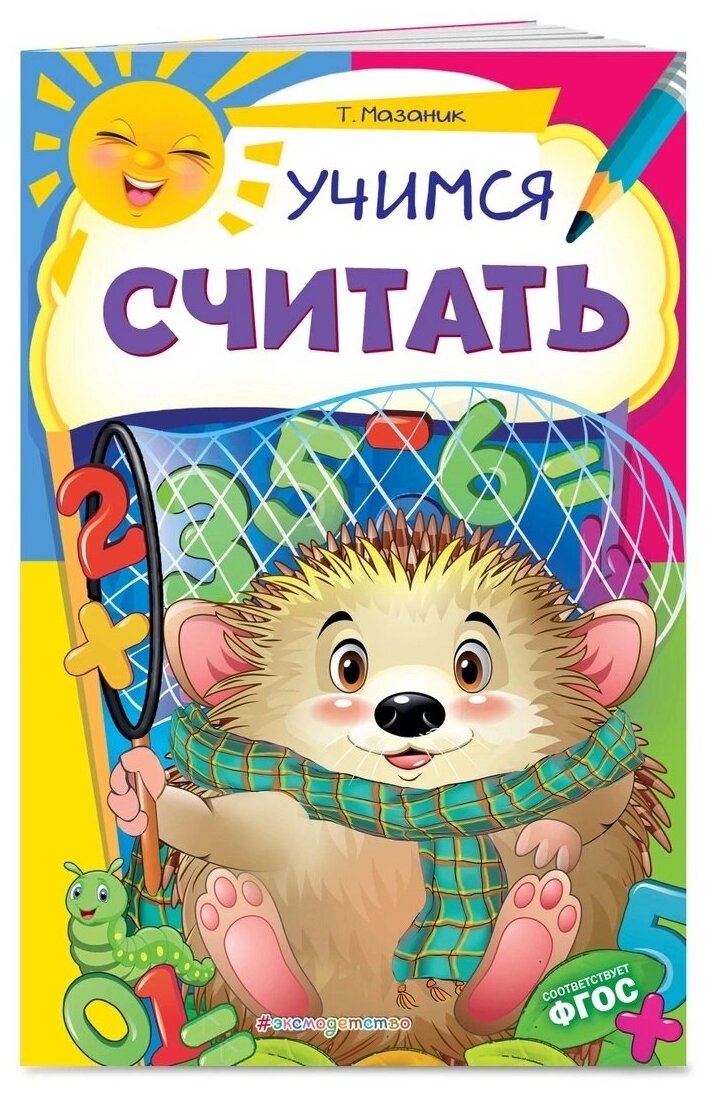 Учимся считать (Мазаник Таисия Михайловна) - фото №1