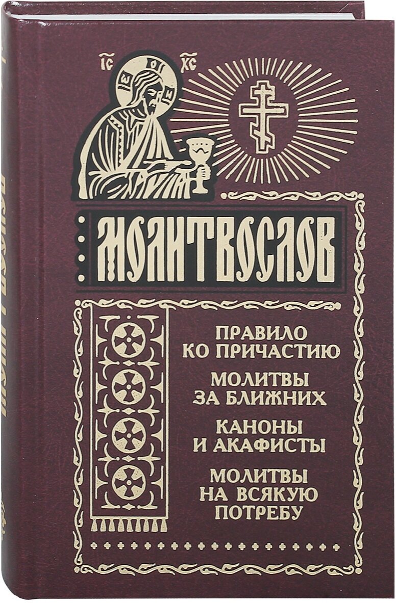 Молитвослов. Правило ко Причастию. Молитвы за ближних. Каноны и акафисты. Молитвы на всякую потребу. Русский шрифт