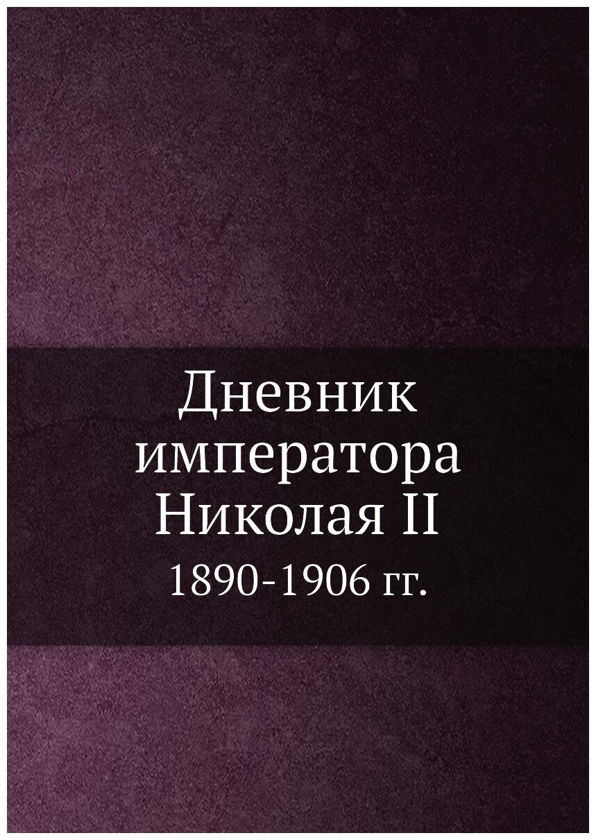 Дневник императора Николая II 1890-1906 гг.