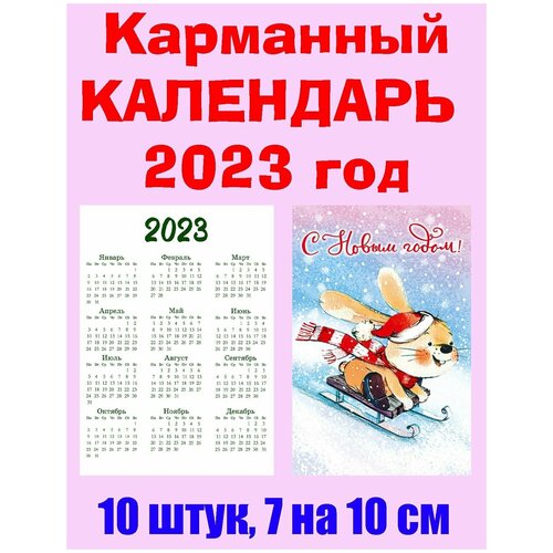 Карманный календарь Символ 2023 года, 7 х 10 см, 10 штук