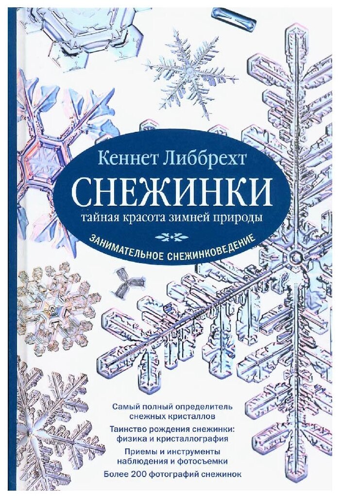 Либбрехт К. "Снежинки. Тайная красота зимней природы. Занимательное снежинковедение"