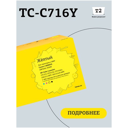 картридж t2 tc c716c 1400 стр голубой Картридж T2 TC-C716Y, 1400 стр, желтый