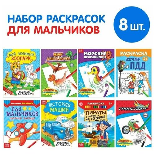 Раскраски «Для мальчиков», набор 8 шт. по 12 стр.