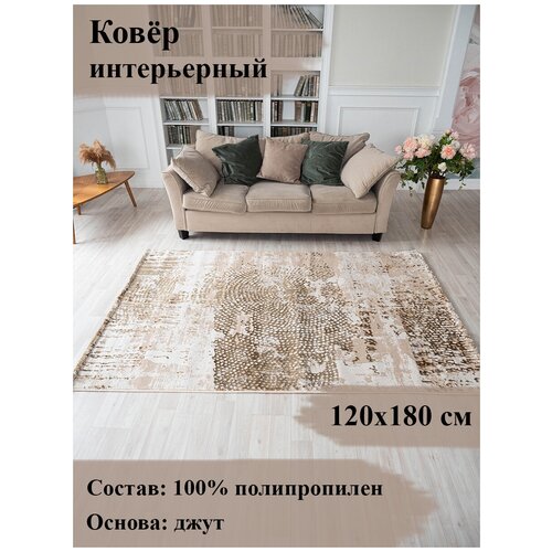 Ковер на пол 1.2 x 1.8 м DREAM бежевый с коричневым