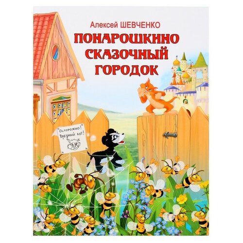 Мир детства Понарошкино. Сказочный городок. Шевченко А. А. мягкие игрушки мир детства сказочный единорог