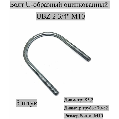 Болт U-образный оцинкованный UBZ 2 3/4' М10, 5 штук