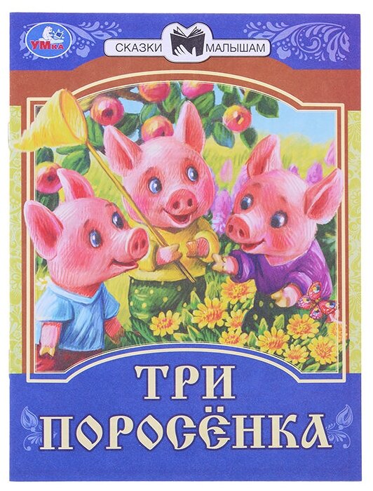 Три поросёнка. Сказки малышам.