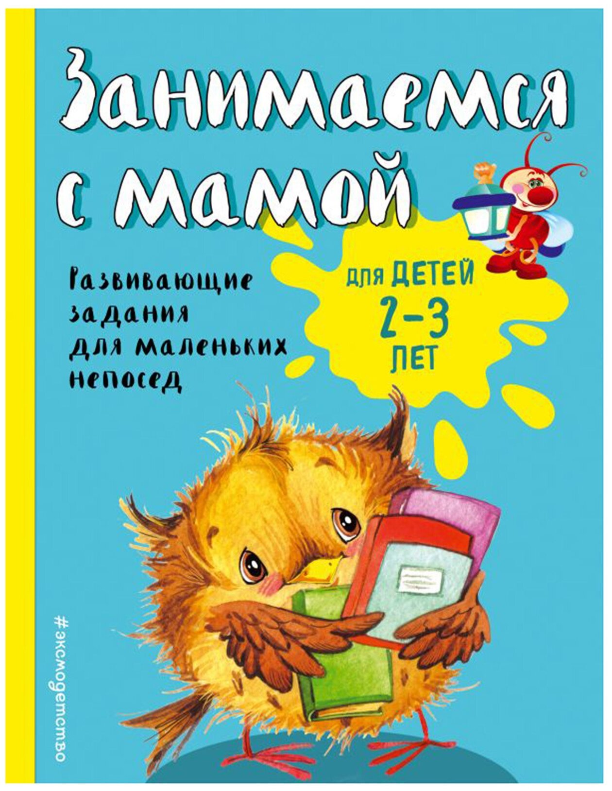 Смирнова Е.В. "Занимаемся с мамой: для детей 2-3 лет"