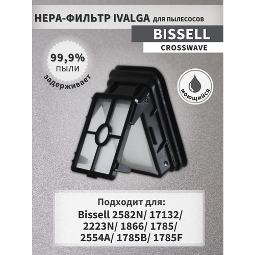 Фильтр для пылесоса Bissell 2582N/ 17132/ 2223N/ 1866/ 1785/ 2554A/ 1785B/ 1785F/ 1608684 щетка alx для пылесоса bissell crosswave cordless max