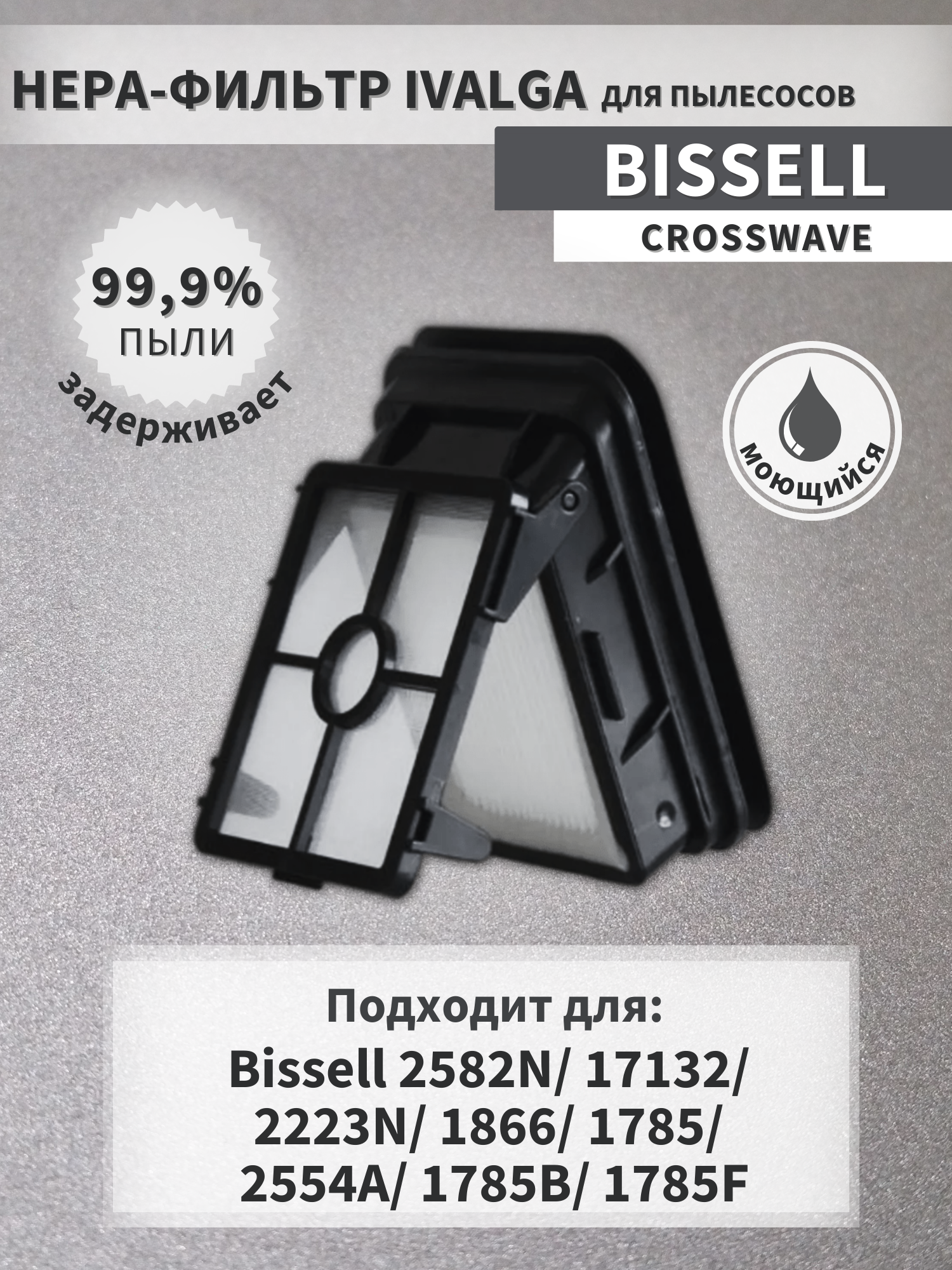 Фильтр для пылесоса Bissell 2582N/ 17132/ 2223N/ 1866/ 1785/ 2554A/ 1785B/ 1785F/ 1608684 - фотография № 1