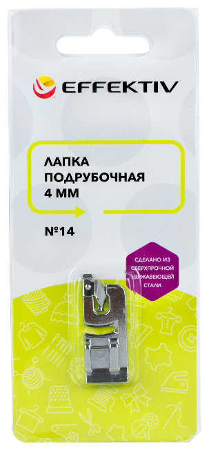Лапка подрубочная 4 мм универсальная EFFEKTIV № 14 для бытовых швейных машин
