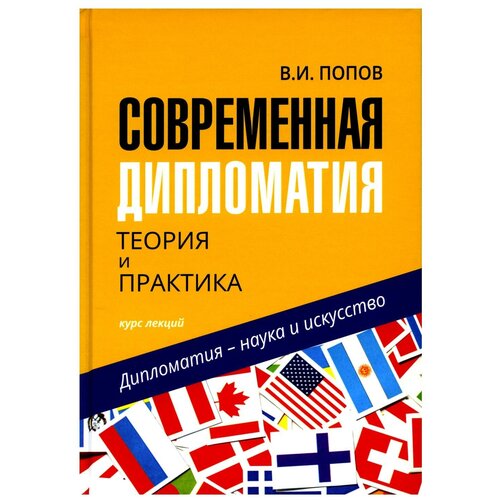 Современная дипломатия: теория и практика. Дипломатия - наука и исскуство: курс лекций. 3-е изд. Попов В. И. Международные отношения