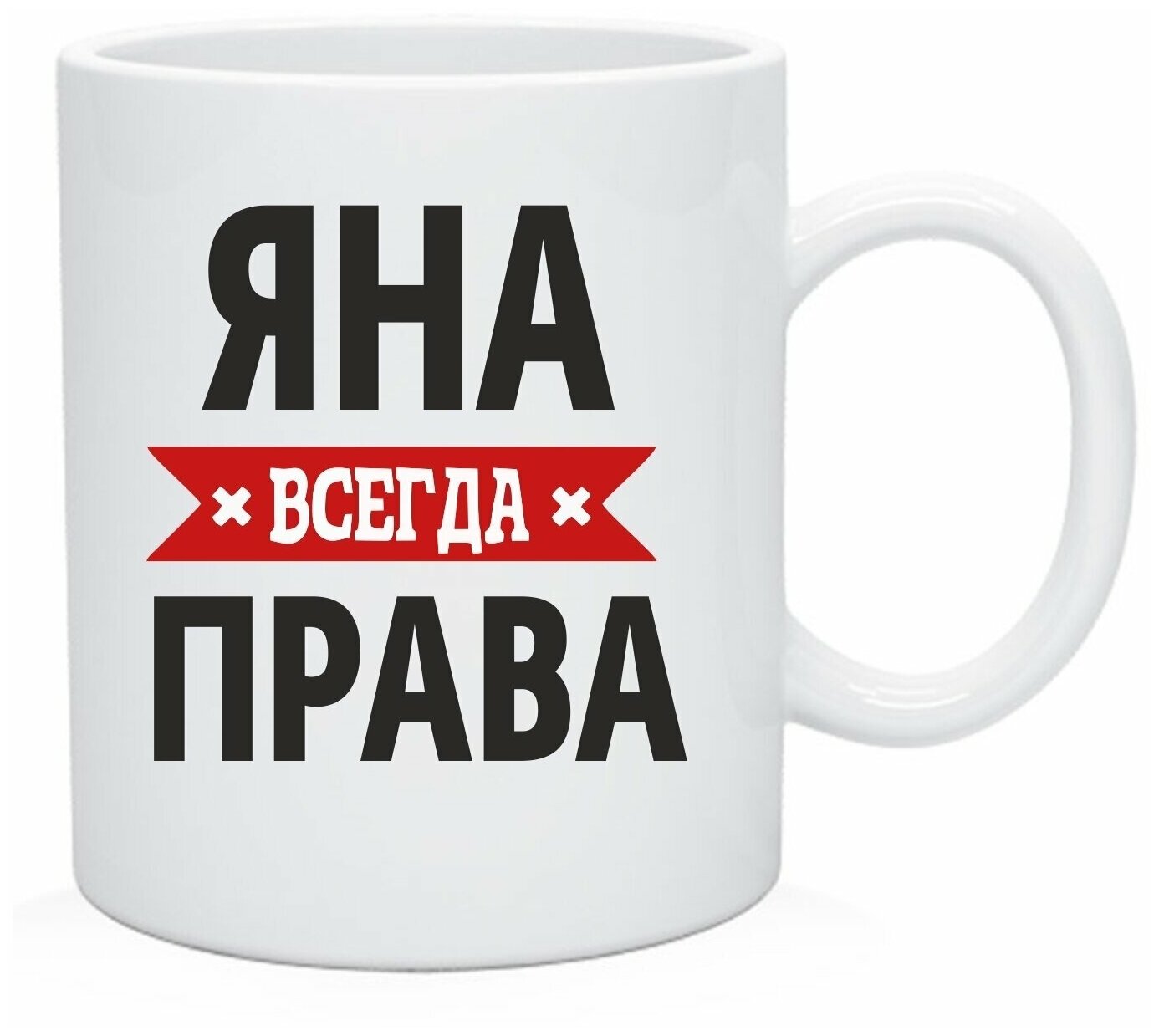 Кружка, Чашка чайная с именем "Яна всегда права"