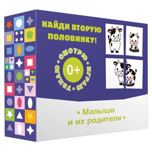 Найди вторую половинку! Малыши и их родители