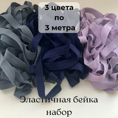 Резинка для рукоделия синяя, серая, фиолетовая. Эластичная бейка окантовочная 3 цвета по 3 метра