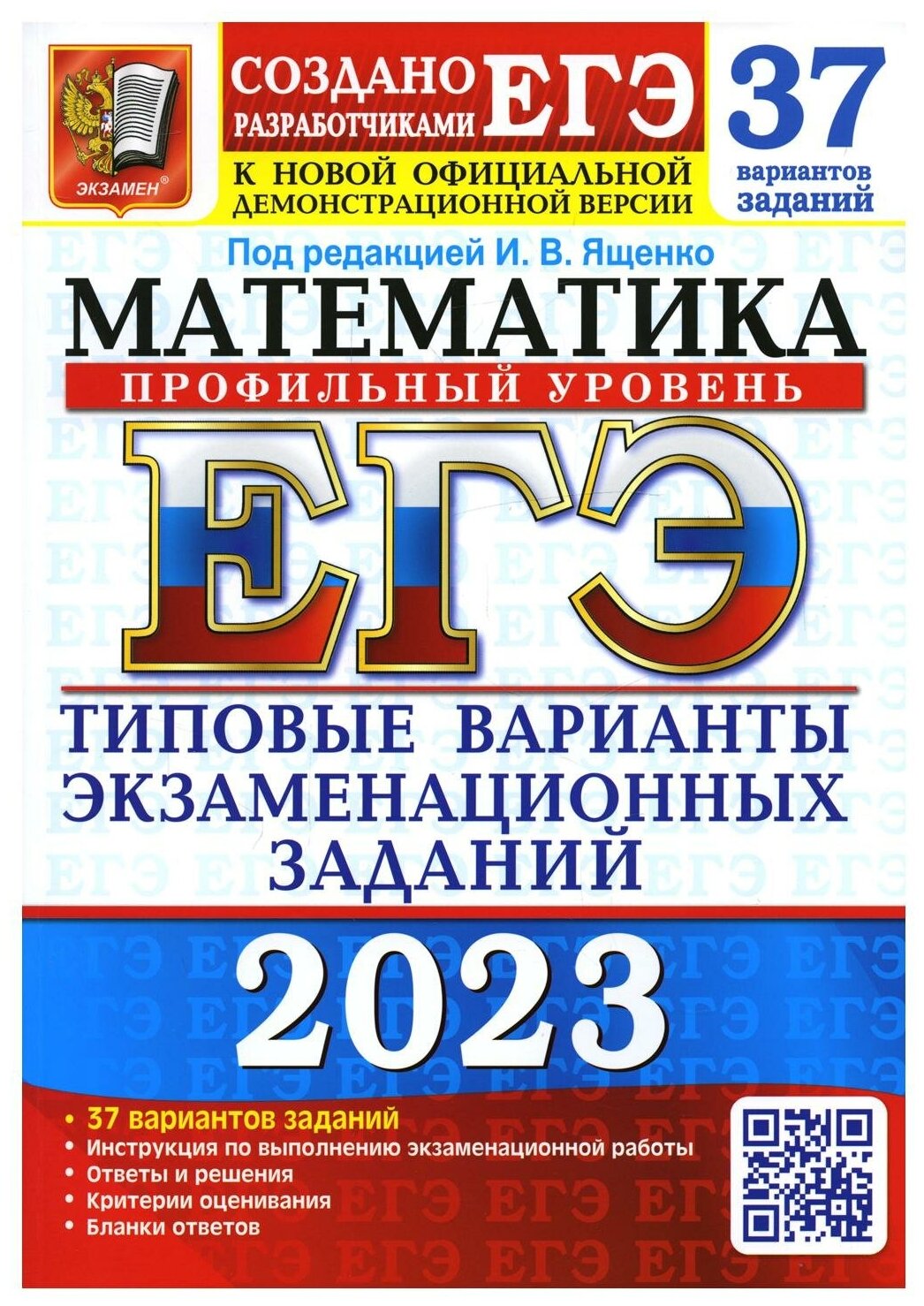 ЕГЭ 2023 Математика. Профильный уровень. 37 вариантов. Типовые варианты экзаменационных заданий - фото №1