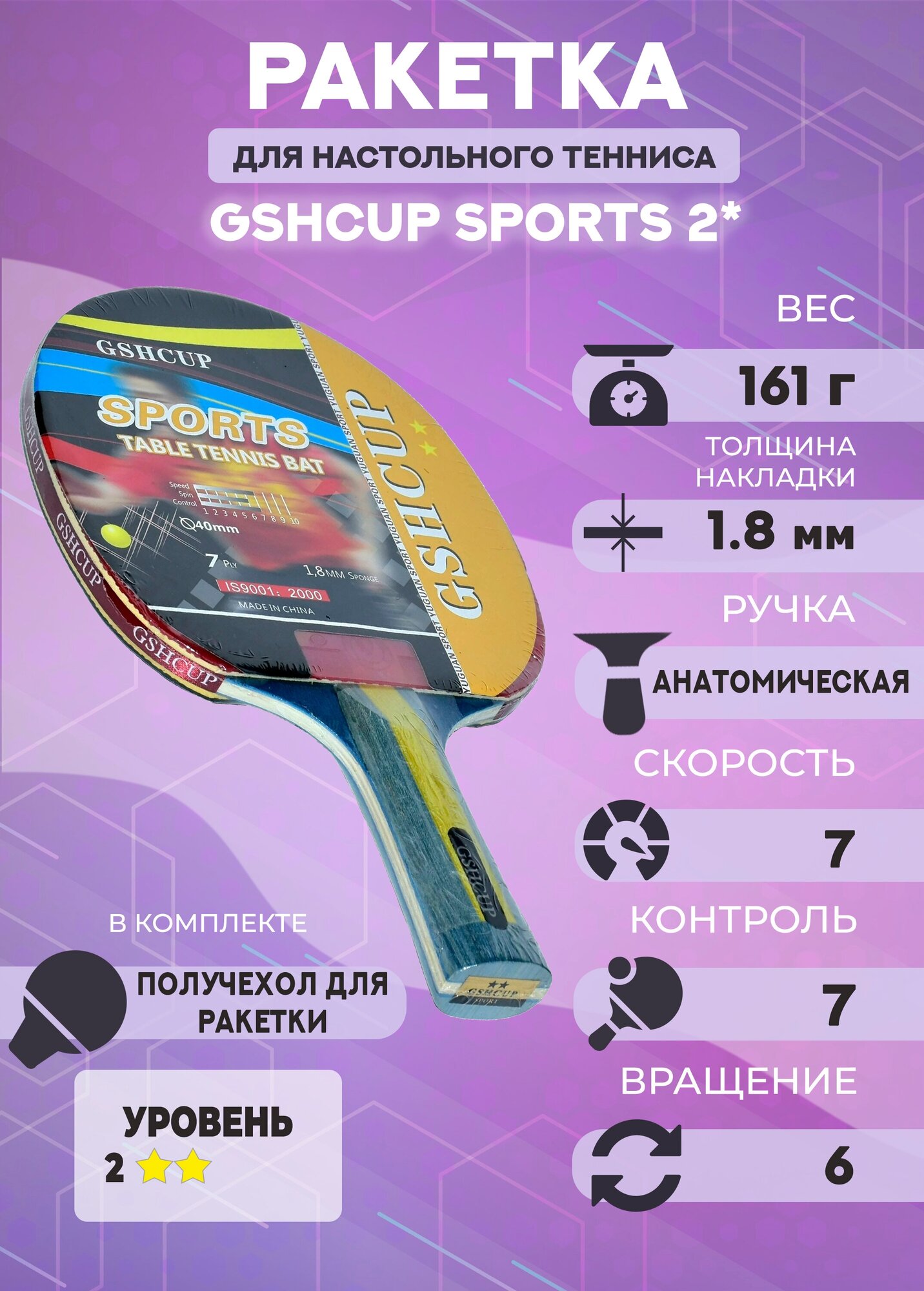 Ракетка для настольного тенниса GSHCUP 2* в получехле